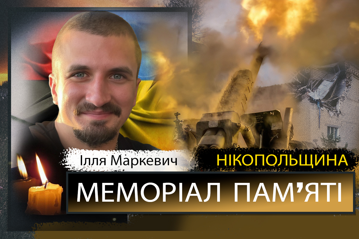 Вбиті росією мешканці Нікопольщини: Захисник з Нікополя Ілля Маркевич