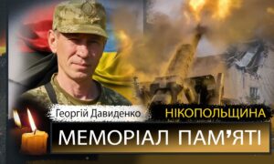 Вбиті росією мешканці Нікопольщини: Захисник з Марганця Георгій Давиденко загинув 14 листопада