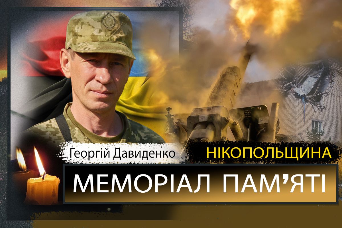 Вбиті росією мешканці Нікопольщини: Захисник з Марганця Георгій Давиденко загинув 14 листопада