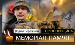 Вбиті росією мешканці Нікопольщини: Захисник з Марганця Вадим Бережной загинув 15 листопада