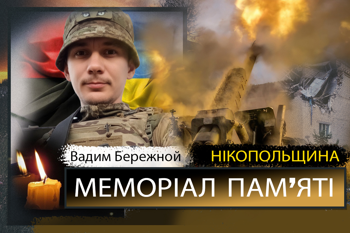 Вбиті росією мешканці Нікопольщини: Захисник з Марганця Вадим Бережной загинув 15 листопада 1 Вбиті росією мешканці Нікопольщини: Захисник з Марганця Вадим Бережной загинув 15 листопада