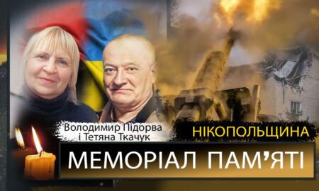 Вбиті росією мешканці Нікопольщини: Володимир Підорва і Тетяна Ткачук загинули у Нікополі 17 листопада