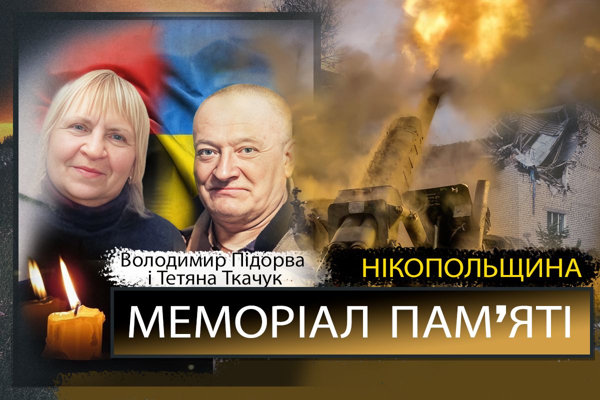 Вбиті росією мешканці Нікопольщини: Володимир Підорва і Тетяна Ткачук загинули у Нікополі 17 листопада 1 Вбиті росією мешканці Нікопольщини: Володимир Підорва і Тетяна Ткачук загинули у Нікополі 17 листопада