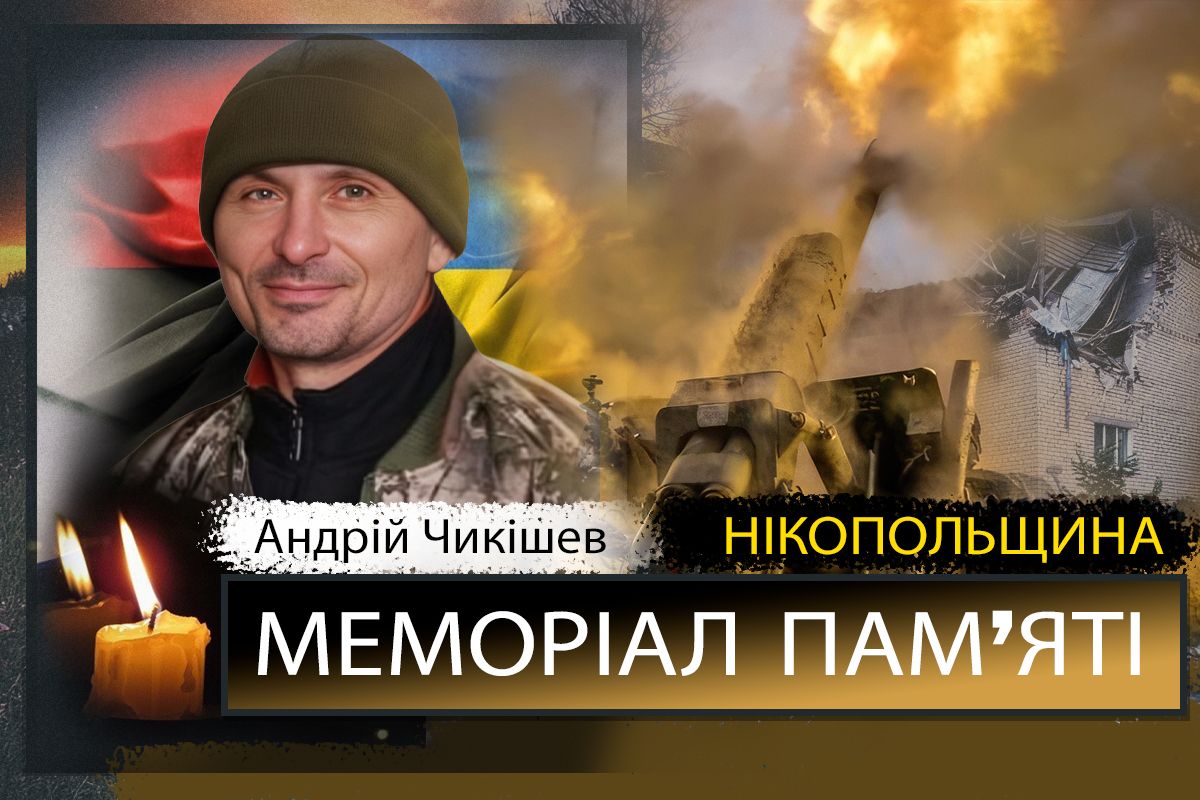 Вбиті росією мешканці Нікопольщини: Захисник з Нікополя Андрій Чикішев