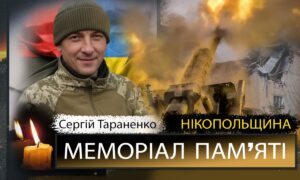 Вбиті росією мешканці Нікопольщини: Захисник з Покрова Сергій Тараненко загинув 20 листопада