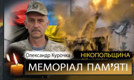Вбиті росією мешканці Нікопольщини: Захисник з Покрова Олександр Курочка загинув 21 листопада