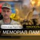 Вбиті росією мешканці Нікопольщини: Захисник з Покрова Олександр Курочка загинув 21 листопада