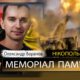 Вбиті росією мешканці Нікопольщини: Олександр Баранов загинув у Нікополі, сьогодні йому було б 32…