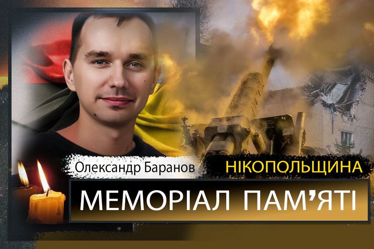 Вбиті росією мешканці Нікопольщини: Олександр Баранов загинув у Нікополі, сьогодні йому було б 32…