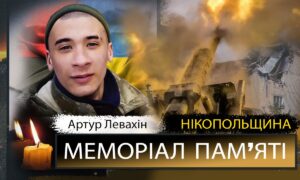 Вбиті росією мешканці Нікопольщини. Захисник з Нікополя Артур Левахін 24 листопада відзначав би своє 29-річчя. Але йому назавжди 25. І сьогодні ми вшановуємо пам’ять Героя! Під час загальнонаціональної хвилини мовчання, о дев’ятій годині ранку, Nikopolnews розповідає про полеглих на фронті чи померлих через війну військових з Нікопольщини, а також про вбитих цивільних у Нікополі і районі. Ми не повинні забути жодного імені… Маємо берегти пам’ять про кожне обірване росіянами ЖИТТЯ. Вбиті росією мешканці Нікопольщини: Артур Левахін Нікополець Артур Олександрович Левахін загинув на самому початку повномасштабного вторгнення росії – 27 березня 2022 року. Артур Левахін народився 24 листопада 1996 року. У мирному житті хлопець серйозно займався спортом. У 2015 році Артур закінчив Нікопольський професійний ліцей по професії “Електрогазозварник. Електрогазозварник на автоматичних та напівавтоматичних машинах”. В навчальному закладі юнака характеризували як відкритого, відчайдушного та цілеспрямованого. З перших днів великої війни став на захист Батьківщини. Виконуючи бойове завдання, загинув на Авдіївському напрямку. 2 квітня 2022 року з молодим Захисником прощалися у Нікополі… Вічна і світла пам'ять Герою! Щирі співчуття рідним Інші імена в нашому Меморіалі - ТУТ Увага! Якщо ви можете і хочете розповісти більше про Артура Левахіна, або про інших полеглих Героїв з Нікопольського району, або ж вбитих на Нікопольщині цивільних, пишіть нам на пошту nikopol.net@ukr.net. Допоможіть зберегти пам’ять! Вже зібрані нами історії життя та смерті полеглих Захисників - ТУТ Інформація про всіх загиблих Героїв з Нікопольщини, яку нам вдалося знайти - ТУТ Матеріали про вбитих цивільних мешканців - ТУТ Наш Телеграм - там усі новини Нікополя і району. Підписуйтесь!