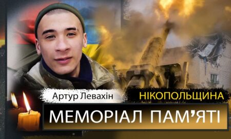 Вбиті росією мешканці Нікопольщини. Захисник з Нікополя Артур Левахін 24 листопада відзначав би своє 29-річчя. Але йому назавжди 25. І сьогодні ми вшановуємо пам’ять Героя! Під час загальнонаціональної хвилини мовчання, о дев’ятій годині ранку, Nikopolnews розповідає про полеглих на фронті чи померлих через війну військових з Нікопольщини, а також про вбитих цивільних у Нікополі і районі. Ми не повинні забути жодного імені… Маємо берегти пам’ять про кожне обірване росіянами ЖИТТЯ. Вбиті росією мешканці Нікопольщини: Артур Левахін Нікополець Артур Олександрович Левахін загинув на самому початку повномасштабного вторгнення росії – 27 березня 2022 року. Артур Левахін народився 24 листопада 1996 року. У мирному житті хлопець серйозно займався спортом. У 2015 році Артур закінчив Нікопольський професійний ліцей по професії “Електрогазозварник. Електрогазозварник на автоматичних та напівавтоматичних машинах”. В навчальному закладі юнака характеризували як відкритого, відчайдушного та цілеспрямованого. З перших днів великої війни став на захист Батьківщини. Виконуючи бойове завдання, загинув на Авдіївському напрямку. 2 квітня 2022 року з молодим Захисником прощалися у Нікополі… Вічна і світла пам'ять Герою! Щирі співчуття рідним Інші імена в нашому Меморіалі - ТУТ Увага! Якщо ви можете і хочете розповісти більше про Артура Левахіна, або про інших полеглих Героїв з Нікопольського району, або ж вбитих на Нікопольщині цивільних, пишіть нам на пошту nikopol.net@ukr.net. Допоможіть зберегти пам’ять! Вже зібрані нами історії життя та смерті полеглих Захисників - ТУТ Інформація про всіх загиблих Героїв з Нікопольщини, яку нам вдалося знайти - ТУТ Матеріали про вбитих цивільних мешканців - ТУТ Наш Телеграм - там усі новини Нікополя і району. Підписуйтесь!