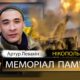 Вбиті росією мешканці Нікопольщини. Захисник з Нікополя Артур Левахін 24 листопада відзначав би своє 29-річчя. Але йому назавжди 25. І сьогодні ми вшановуємо пам’ять Героя! Під час загальнонаціональної хвилини мовчання, о дев’ятій годині ранку, Nikopolnews розповідає про полеглих на фронті чи померлих через війну військових з Нікопольщини, а також про вбитих цивільних у Нікополі і районі. Ми не повинні забути жодного імені… Маємо берегти пам’ять про кожне обірване росіянами ЖИТТЯ. Вбиті росією мешканці Нікопольщини: Артур Левахін Нікополець Артур Олександрович Левахін загинув на самому початку повномасштабного вторгнення росії – 27 березня 2022 року. Артур Левахін народився 24 листопада 1996 року. У мирному житті хлопець серйозно займався спортом. У 2015 році Артур закінчив Нікопольський професійний ліцей по професії “Електрогазозварник. Електрогазозварник на автоматичних та напівавтоматичних машинах”. В навчальному закладі юнака характеризували як відкритого, відчайдушного та цілеспрямованого. З перших днів великої війни став на захист Батьківщини. Виконуючи бойове завдання, загинув на Авдіївському напрямку. 2 квітня 2022 року з молодим Захисником прощалися у Нікополі… Вічна і світла пам'ять Герою! Щирі співчуття рідним Інші імена в нашому Меморіалі - ТУТ Увага! Якщо ви можете і хочете розповісти більше про Артура Левахіна, або про інших полеглих Героїв з Нікопольського району, або ж вбитих на Нікопольщині цивільних, пишіть нам на пошту nikopol.net@ukr.net. Допоможіть зберегти пам’ять! Вже зібрані нами історії життя та смерті полеглих Захисників - ТУТ Інформація про всіх загиблих Героїв з Нікопольщини, яку нам вдалося знайти - ТУТ Матеріали про вбитих цивільних мешканців - ТУТ Наш Телеграм - там усі новини Нікополя і району. Підписуйтесь!