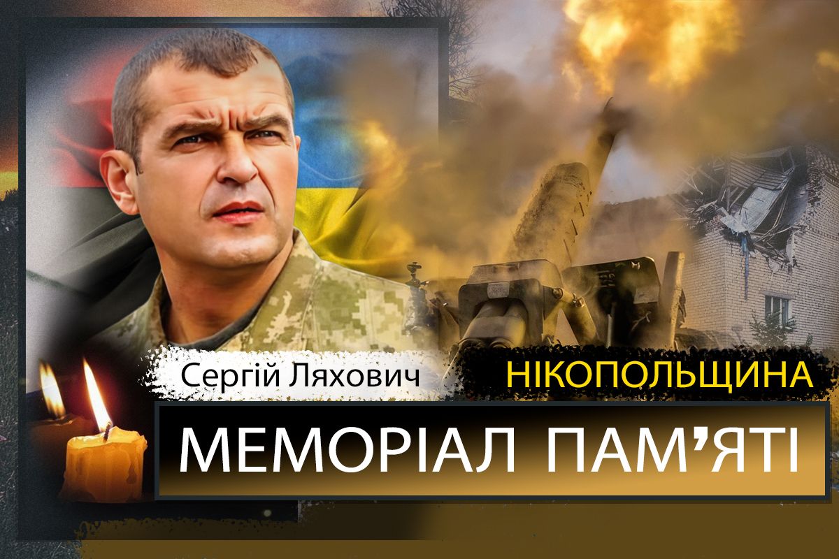 Вбиті росією мешканці Нікопольщини: Захисник з Нікополя Сергій Ляхович сьогодні відзначав би 49-річчя 1 Вбиті росією мешканці Нікопольщини: Захисник з Нікополя Сергій Ляхович сьогодні відзначав би 49-річчя
