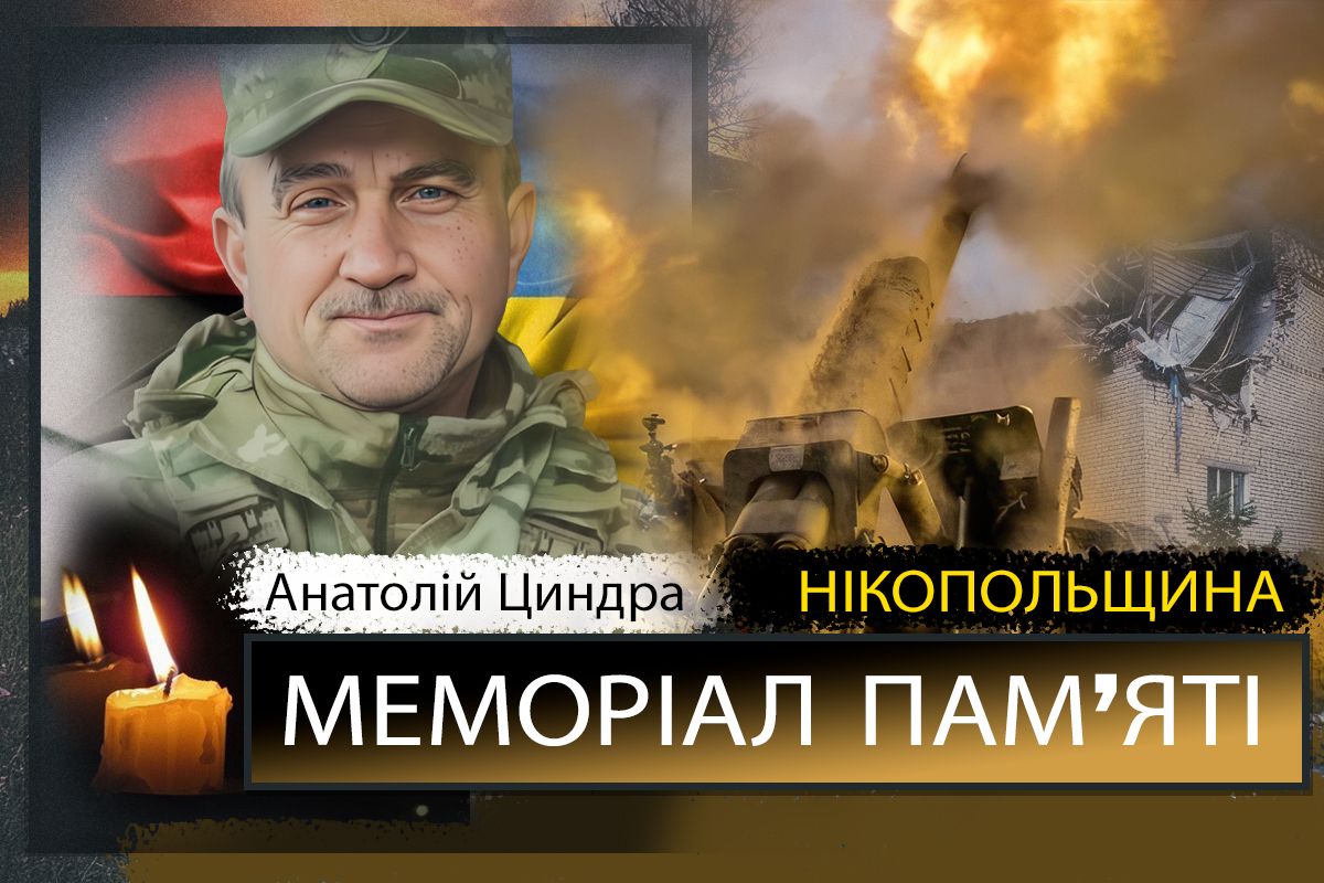 Вбиті росією мешканці Нікопольщини: Захисник з Томаківської громади Анатолій Циндра