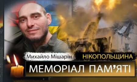 Вбиті росією мешканці Нікопольщини: Захисник з Томаківської громади Михайло Мішарін сьогодні відзначав би 39-річчя