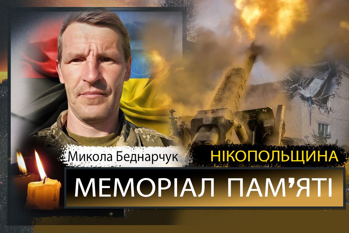 Беднарчук загинув 29 листопада