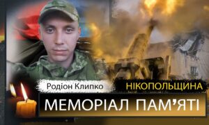 Вбиті росією мешканці Нікопольщини: Захисник з Мирівської громади Родіон Клипко