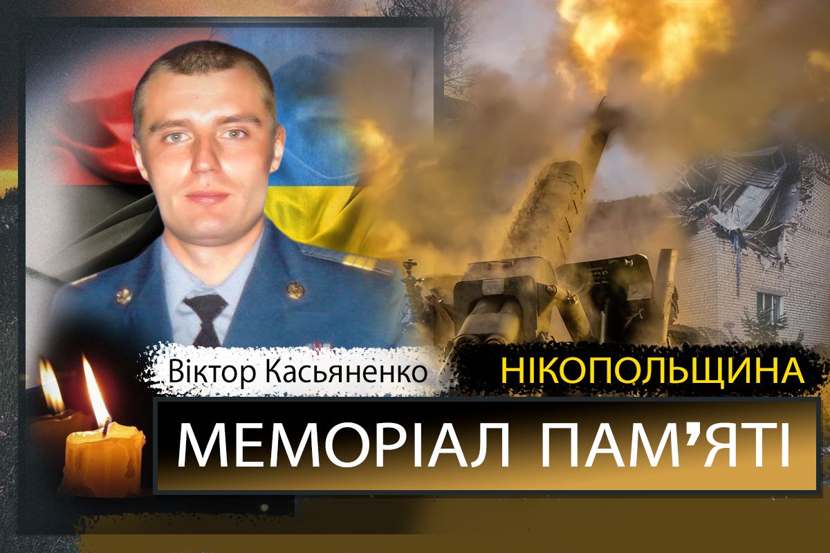 Вбиті росією мешканці Нікопольщини: Захисник з Нікополя Віктор Касьяненко загинув 1 грудня 1 Вбиті росією мешканці Нікопольщини: Захисник з Нікополя Віктор Касьяненко