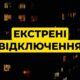 Екстрені відключення світла на Дніпропетровщині запроваджені вранці 23 грудня