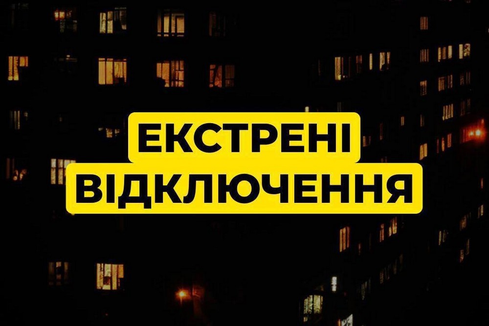 Екстрені відключення світла на Дніпропетровщині запроваджені вранці 23 грудня 1 Екстрені відключення світла на Дніпропетровщині запроваджені вранці 23 грудня