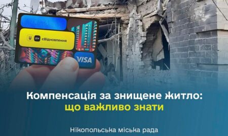Компенсація за знищене житло у Нікополі: що важливо знати і чи є зловживання