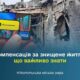 Компенсація за знищене житло у Нікополі: що важливо знати і чи є зловживання
