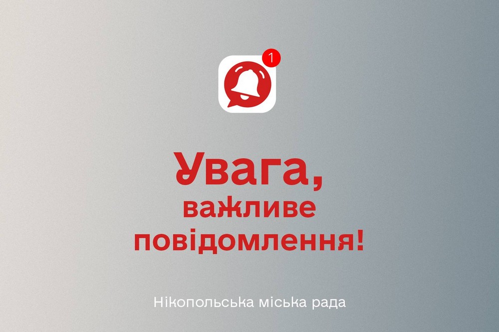 До уваги мешканців Нікополя 2