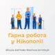 Робота у Нікополі з бронюванням 2
