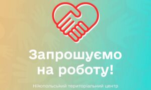 Терцентр Нікополя запрошує на роботу соцпрацівників