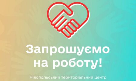 Терцентр Нікополя запрошує на роботу соцпрацівників