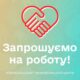 Терцентр Нікополя запрошує на роботу соцпрацівників