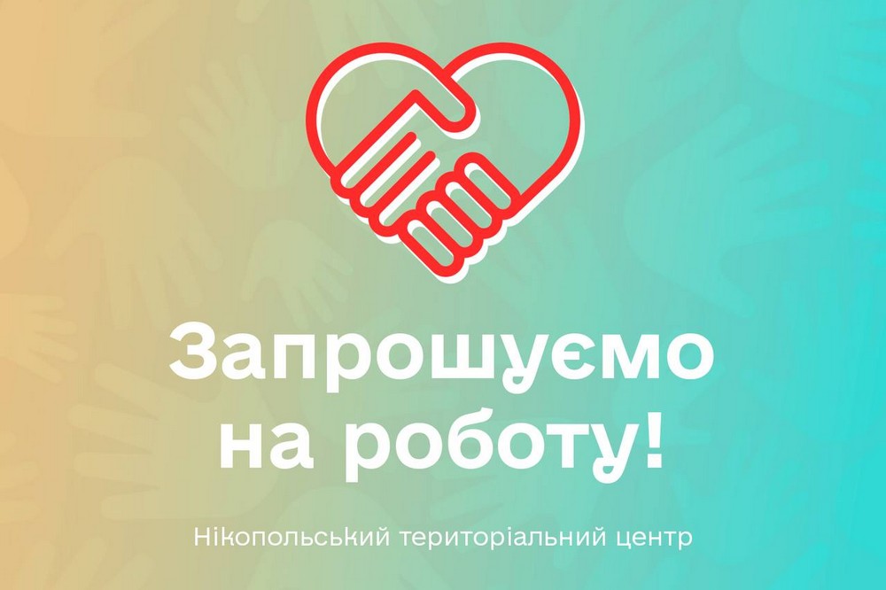 Терцентр Нікополя запрошує на роботу соцпрацівників: вимоги і умови 1 Терцентр Нікополя запрошує на роботу соцпрацівників