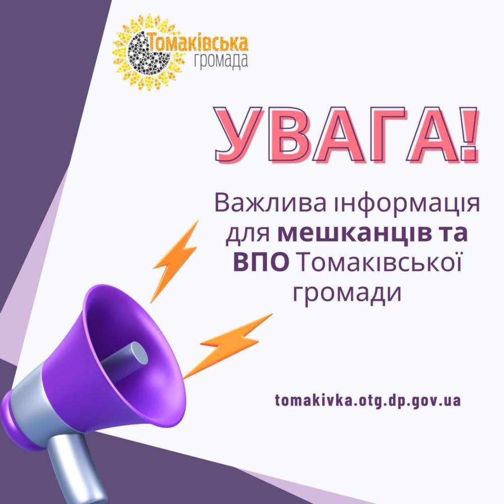 Томаківській громаді 2