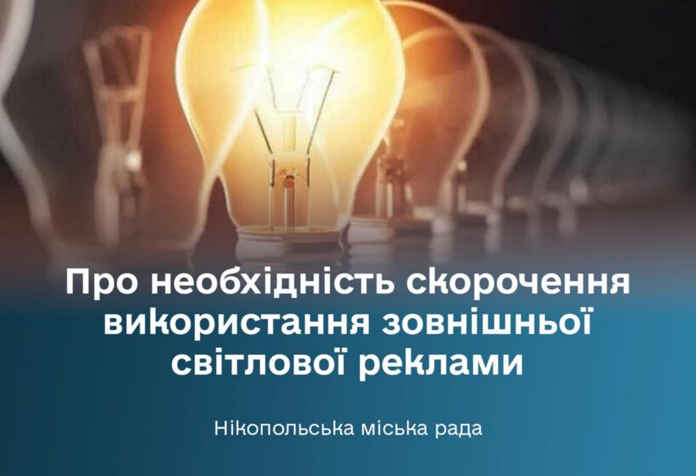 У Нікополі власників бізнесу закликали зменшити використання зовнішньої світлової реклами У Нікополі власників бізнесу закликали зменшити використання зовнішньої світлової реклами