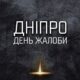 Ворог обстріляв Нікопольщину, Синельниківщину і Самарівський район – 2 поранених, у Дніпрі сьогодні день жалоби