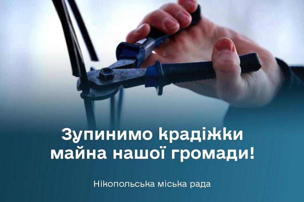 У Нікополі почастішали крадіжки дроту – зокрема, мереж зовнішнього освітлення