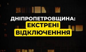 На Дніпропетровщині 6 грудня екстрені відключення світла