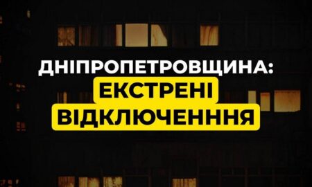 На Дніпропетровщині 6 грудня екстрені відключення світла