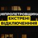 На Дніпропетровщині 6 грудня екстрені відключення світла