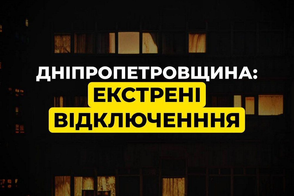 На Дніпропетровщині 6 грудня екстрені відключення світла 1 На Дніпропетровщині 6 грудня екстрені відключення світла