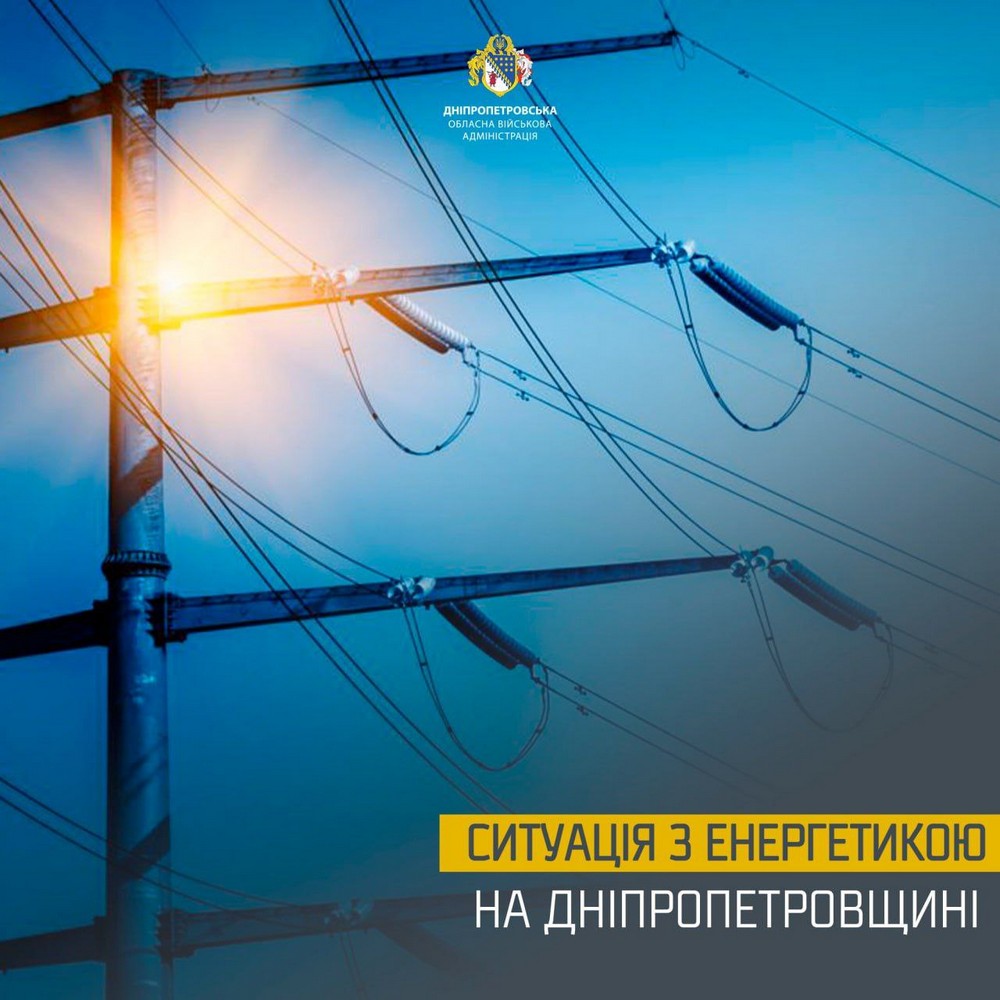 Ситуація зі світлом на Дніпропетровщині Ситуація зі світлом на Дніпропетровщині