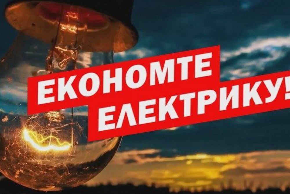 Критична ситуація: мешканців Марганця просять максимально економити електроенергію 1 Критична ситуація: мешканців Марганця просять максимально економити електроенергію