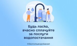 Нікопольцям нагадали про необхідність мати 3-денний запас води і попросили сплачувати за водопостачання
