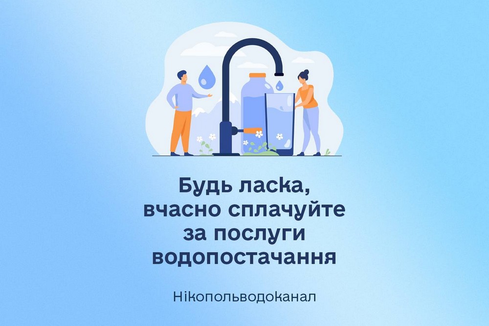 Нікопольцям нагадали про необхідність мати 3-денний запас води і попросили сплачувати за водопостачання