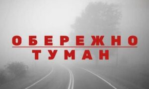 Видимість на дорогах знижена до 200 метрів: мешканців попередили про туман у Нікополі