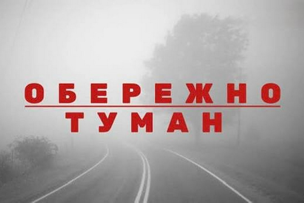 Видимість на дорогах знижена до 200 метрів: мешканців попередили про туман у Нікополі
