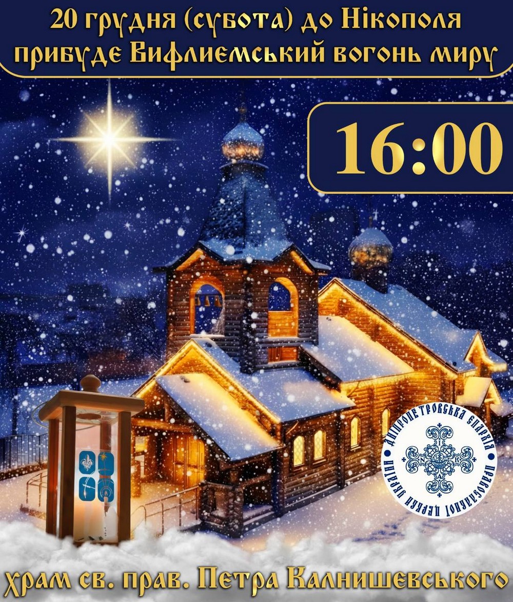 Завтра до Нікополя прибуде Вифлеємський Вогонь Миру