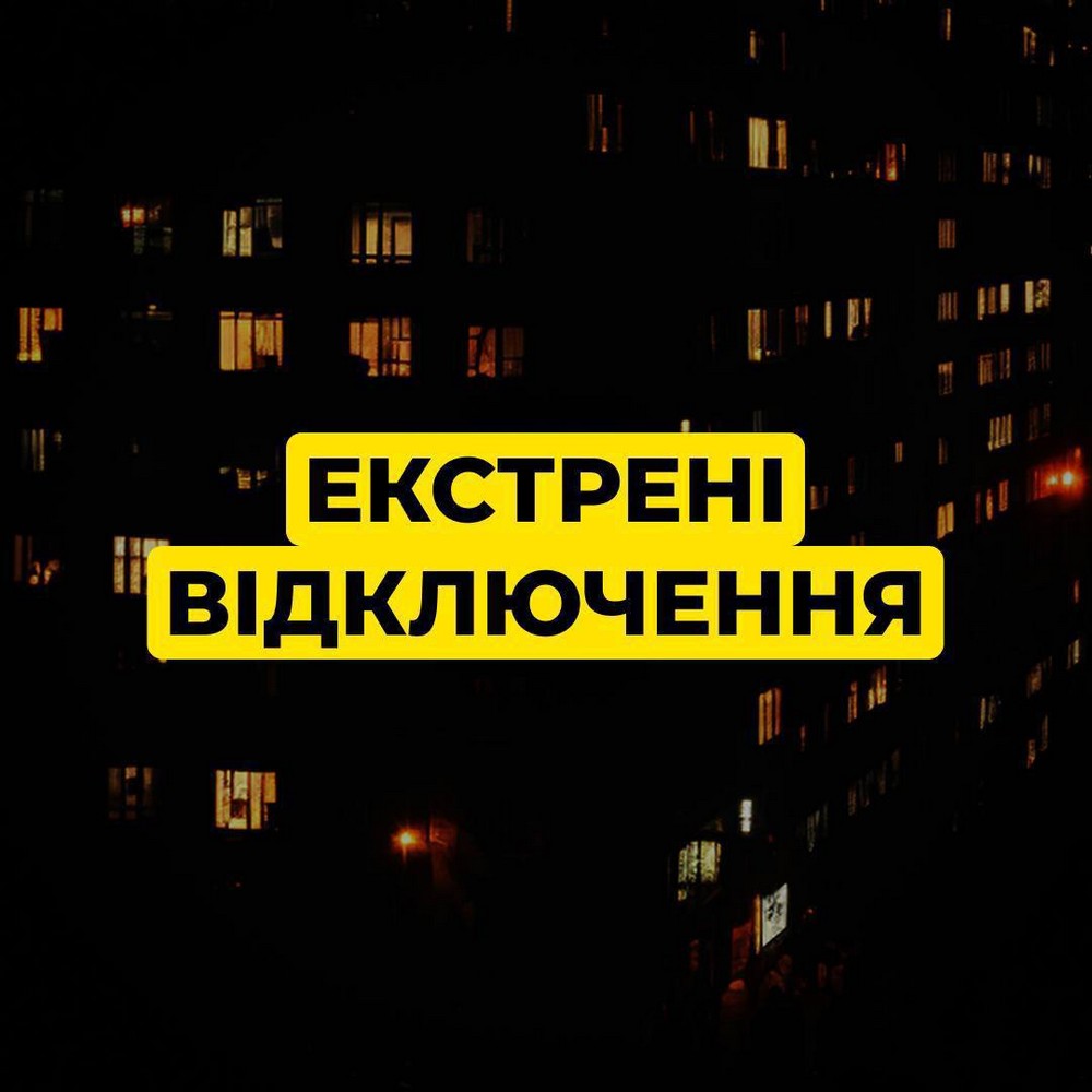 Екстрені відключення світла на Дніпропетровщині запроваджені вранці 23 грудня Екстрені відключення світла на Дніпропетровщині запроваджені вранці 23 грудня