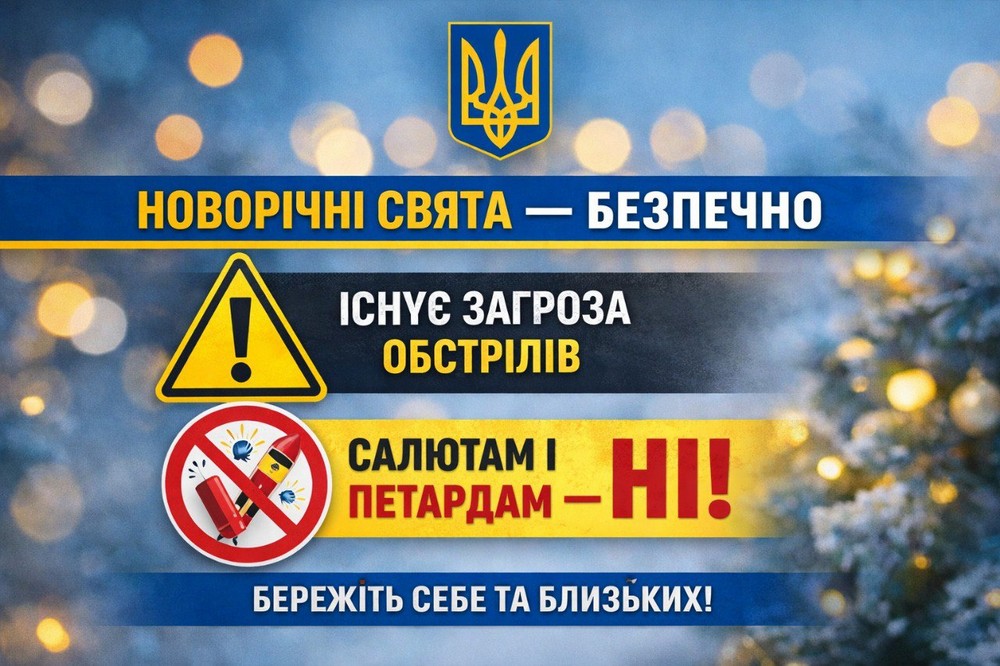 Мешканців Нікопольщини закликають бути особливо уважними в період новорічних свят – звернення начальника РВА