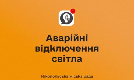 У Нікополі 29 грудня аварійні відключення світла